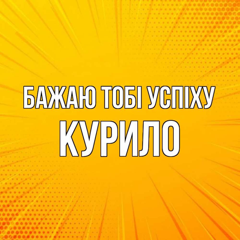 Открытка на каждый день з підписом, Курило Бажаю тобі успіху фон Прикольна листівка з побажанням онлайн скачати безкоштовно 