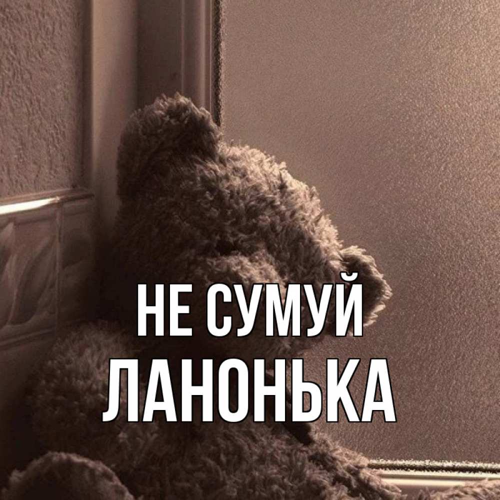 Открытка на каждый день з підписом, Ланонька Не сумуй стекол рефленое Прикольна листівка з побажанням онлайн скачати безкоштовно 