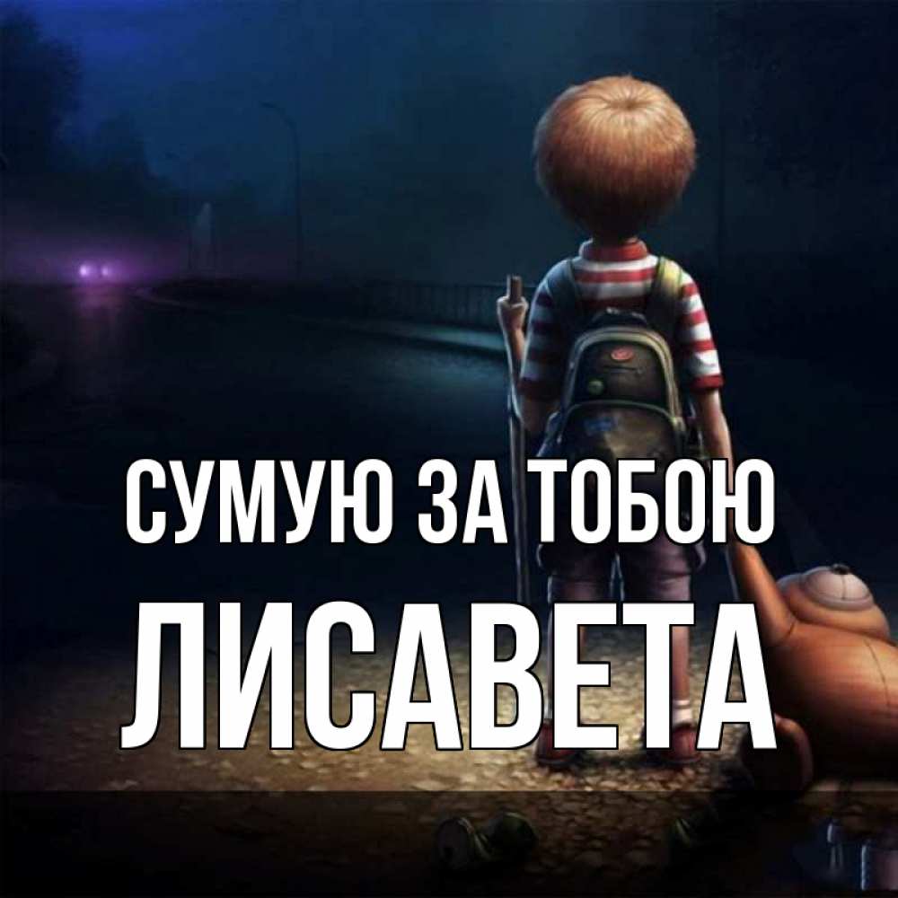 Открытка на каждый день з підписом, Лисавета Сумую за тобою скучно Прикольна листівка з побажанням онлайн скачати безкоштовно 