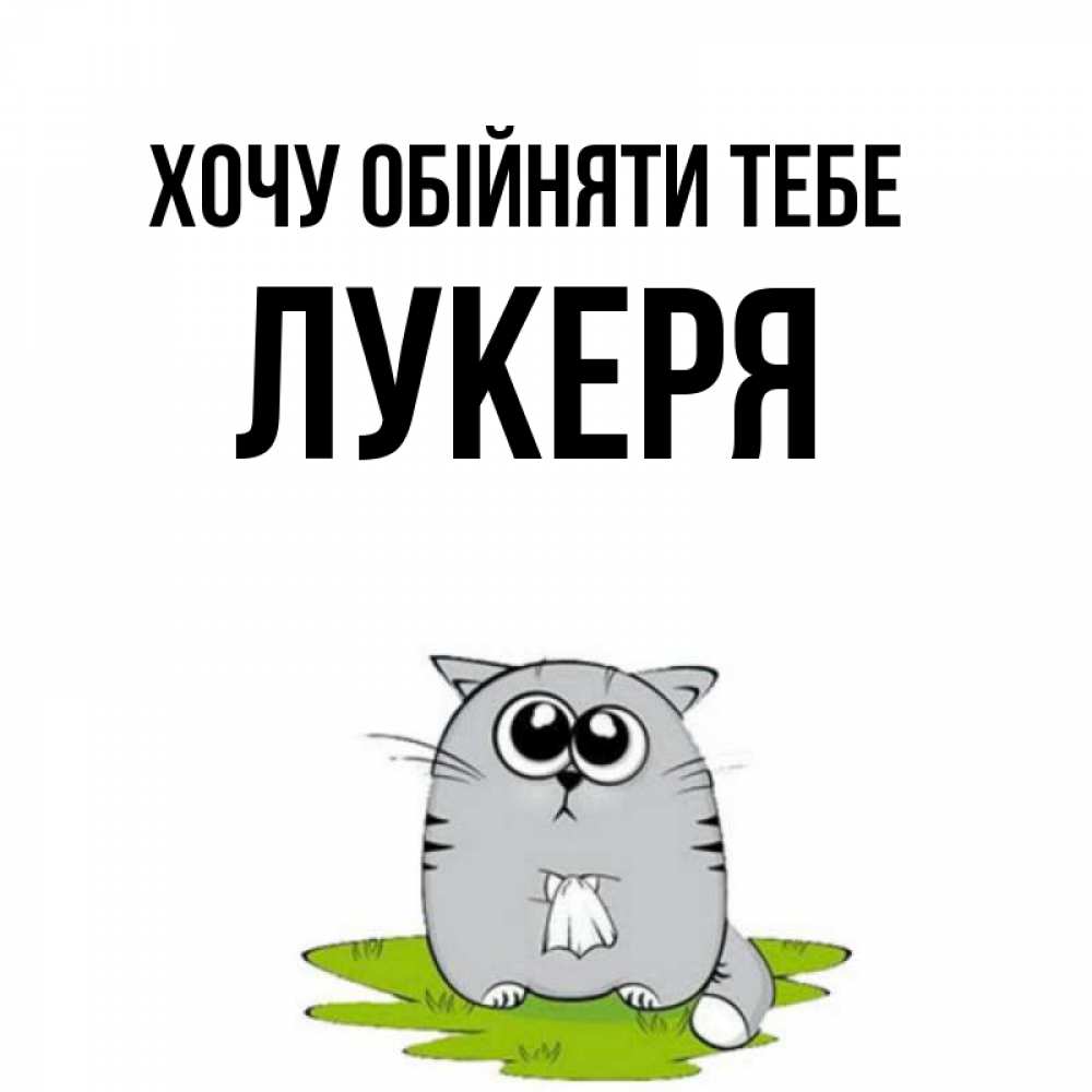 Открытка на каждый день з підписом, Лукеря Хочу обійняти тебе котик теребит платочек сидя на травке Прикольна листівка з побажанням онлайн скачати безкоштовно 