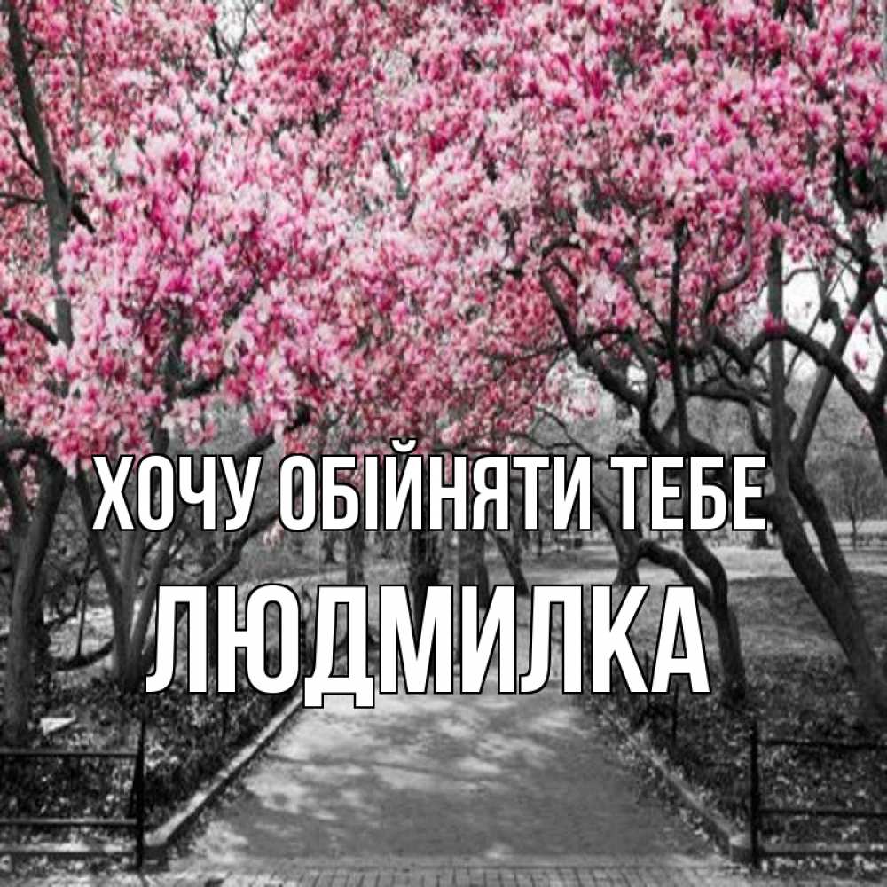Открытка на каждый день з підписом, Людмилка Хочу обійняти тебе обработанное фото Прикольна листівка з побажанням онлайн скачати безкоштовно 