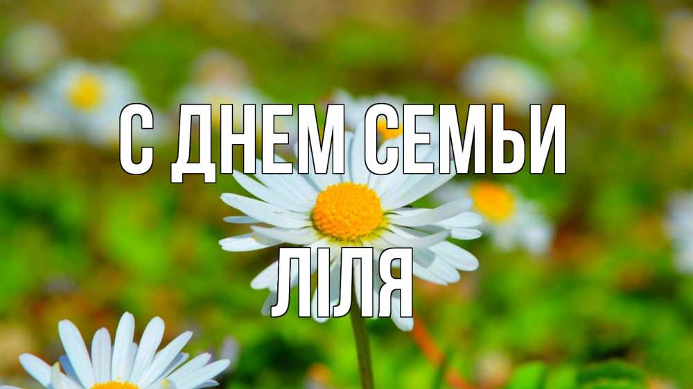 Открытка на каждый день з підписом, Ліля С днем семьи с днем семьи Прикольна листівка з побажанням онлайн скачати безкоштовно 
