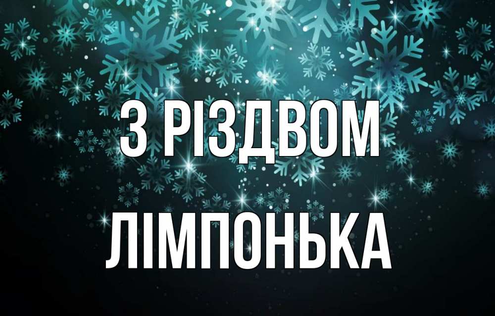 Открытка на каждый день з підписом, Лімпонька З Різдвом Снежинки Прикольна листівка з побажанням онлайн скачати безкоштовно 