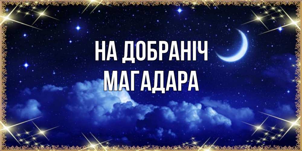 Открытка на каждый день з підписом, Магадара На добраніч хорошо выспаться и удачной ночи Прикольна листівка з побажанням онлайн скачати безкоштовно 