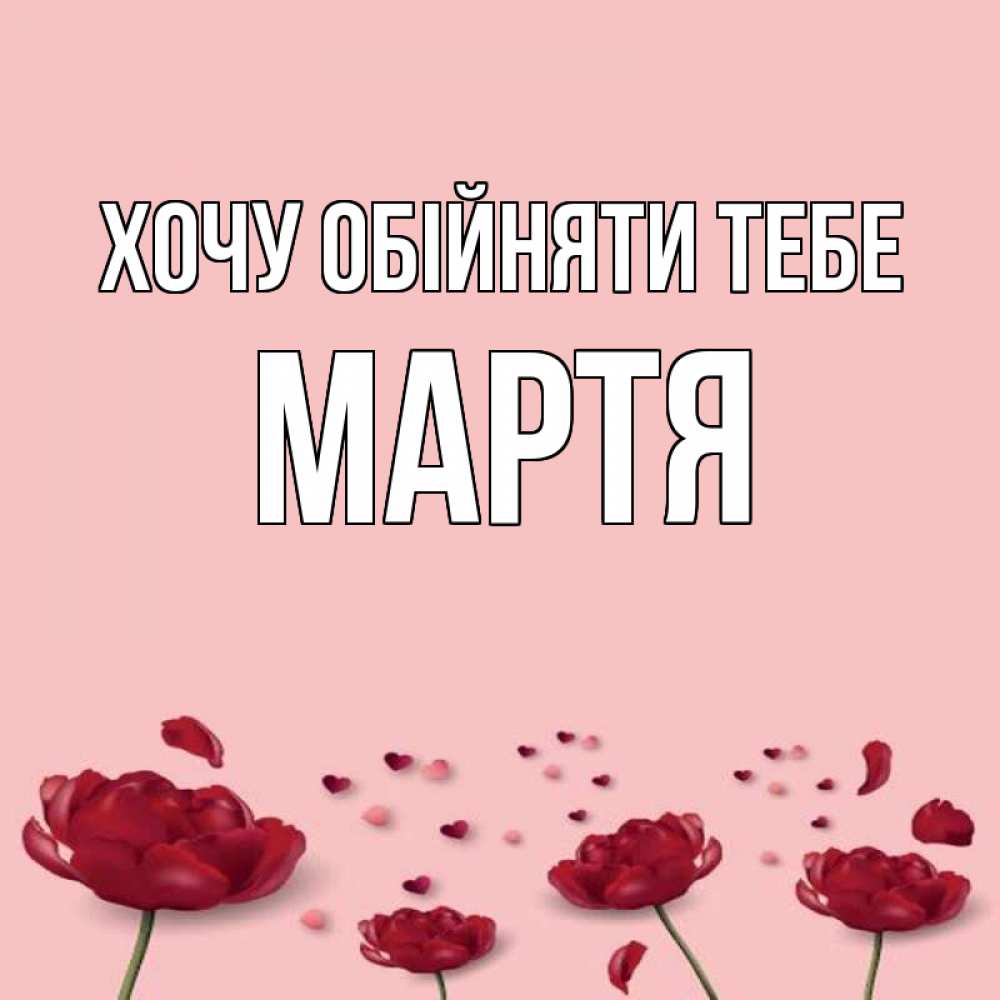 Открытка на каждый день з підписом, Мартя Хочу обійняти тебе бесплатно Прикольна листівка з побажанням онлайн скачати безкоштовно 