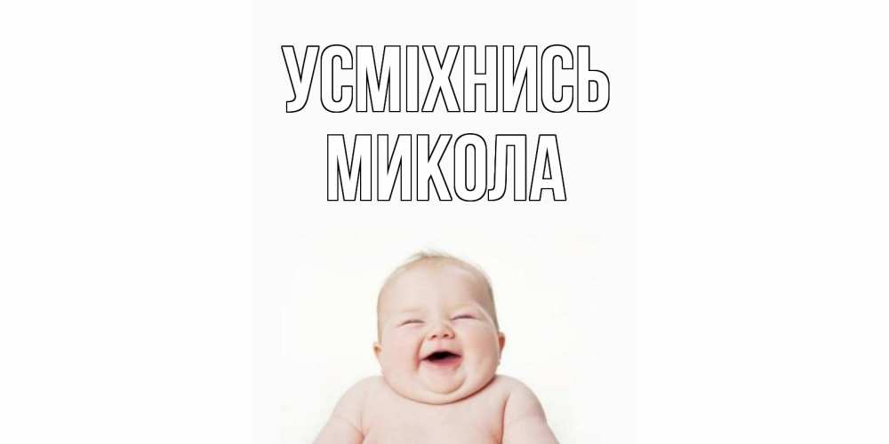 Открытка на каждый день з підписом, Микола Усміхнись ребенок Прикольна листівка з побажанням онлайн скачати безкоштовно 