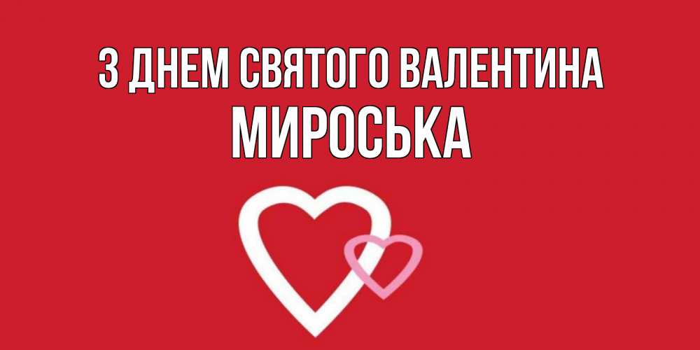 Открытка на каждый день з підписом, Мироська З Днем Святого Валентина Красненькая валентинка для влюбленных Прикольна листівка з побажанням онлайн скачати безкоштовно 
