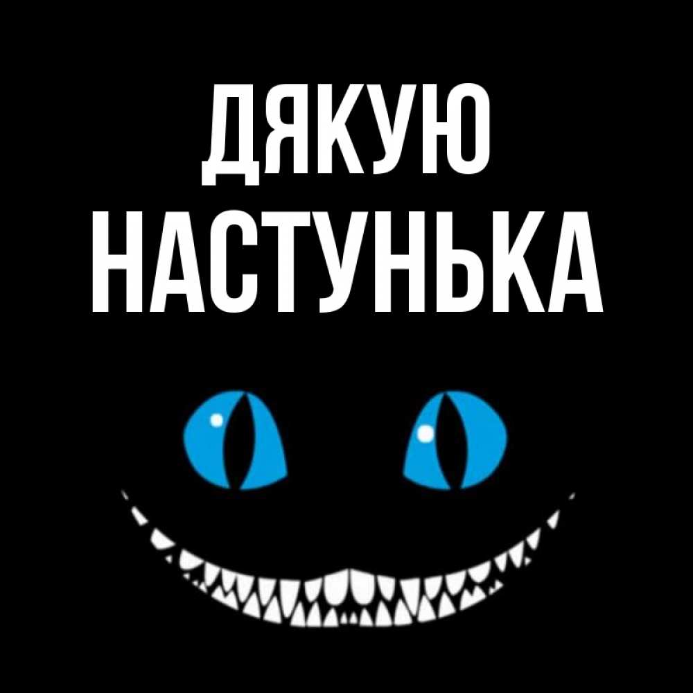 Открытка на каждый день з підписом, Настунька Дякую благодарю от чеширика Прикольна листівка з побажанням онлайн скачати безкоштовно 