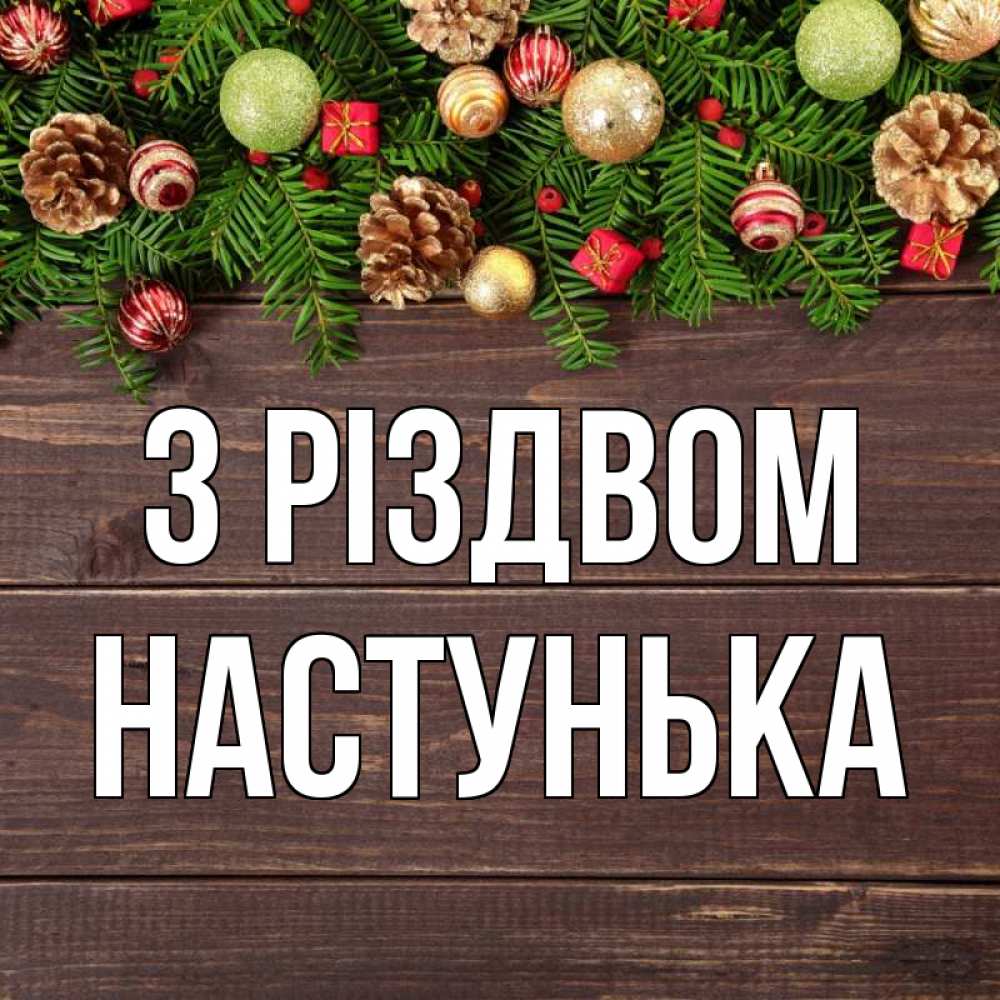 Открытка на каждый день з підписом, Настунька З Різдвом с рождеством Прикольна листівка з побажанням онлайн скачати безкоштовно 