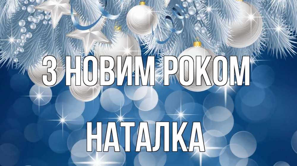 Открытка на каждый день з підписом, Наталка З новим роком елочные игрушки Прикольна листівка з побажанням онлайн скачати безкоштовно 