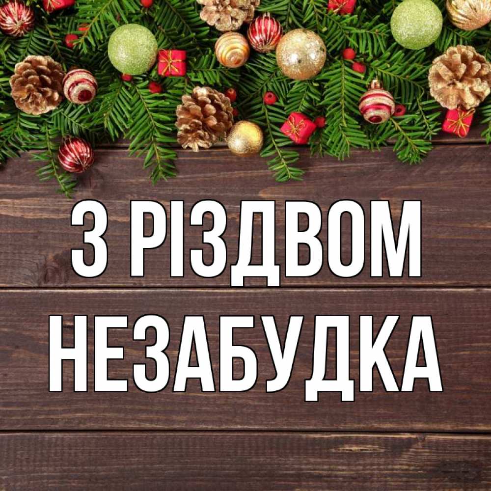 Открытка на каждый день з підписом, Незабудка З Різдвом с рождеством Прикольна листівка з побажанням онлайн скачати безкоштовно 
