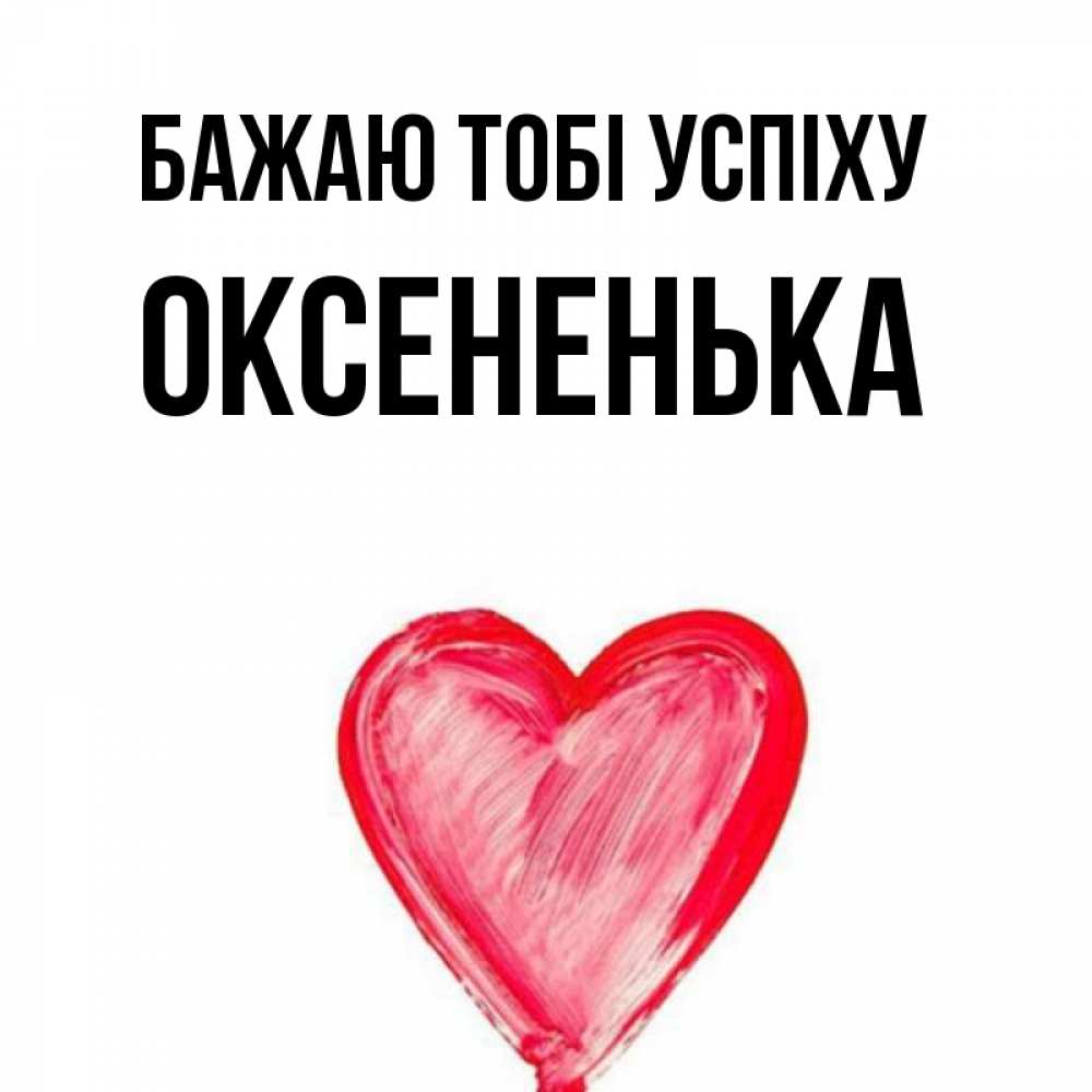 Открытка на каждый день з підписом, Оксененька Бажаю тобі успіху рисунок маркером Прикольна листівка з побажанням онлайн скачати безкоштовно 