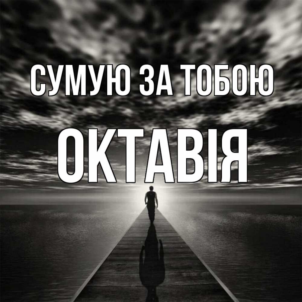 Открытка на каждый день з підписом, Октавія Сумую за тобою к тебе Прикольна листівка з побажанням онлайн скачати безкоштовно 