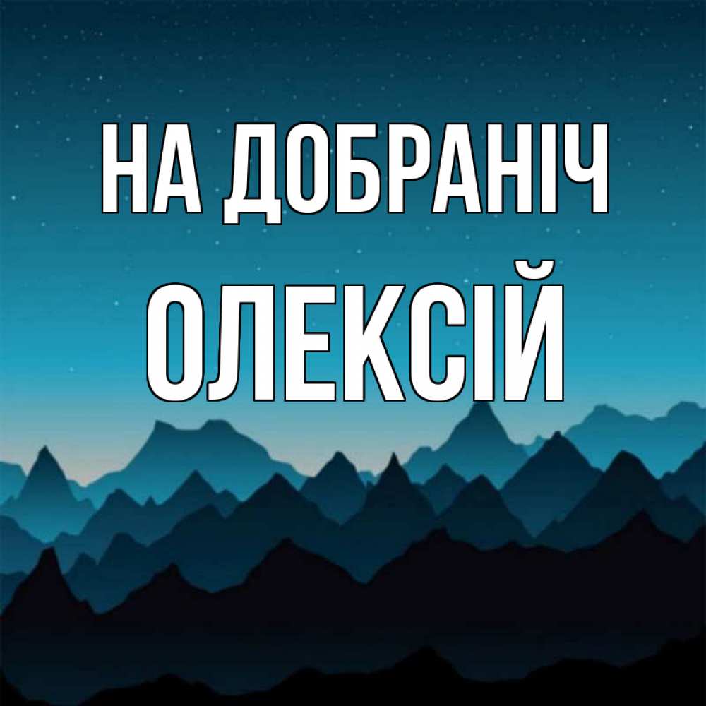 Открытка на каждый день з підписом, Олексій На добраніч сладких снов звездное небо Прикольна листівка з побажанням онлайн скачати безкоштовно 