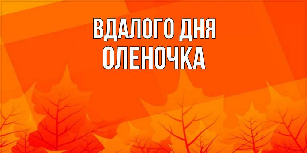 Открытка на каждый день з підписом, Оленочка Вдалого дня осеннее настроение Прикольна листівка з побажанням онлайн скачати безкоштовно 