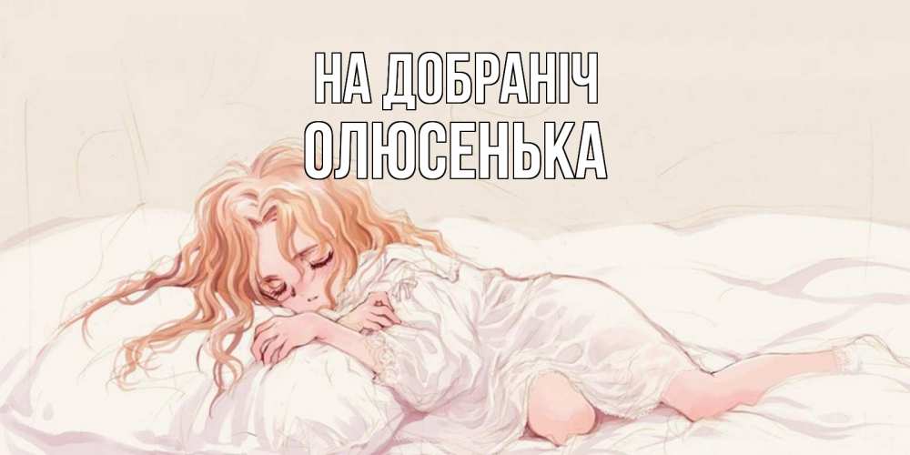 Открытка на каждый день з підписом, Олюсенька На добраніч рыжеволосая девочка в стиле аниме Прикольна листівка з побажанням онлайн скачати безкоштовно 