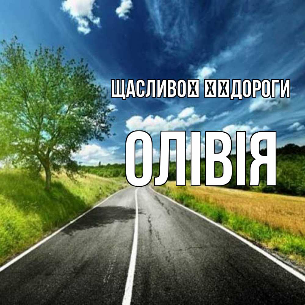 Открытка на каждый день з підписом, Олівія Щасливої ​​дороги яркие деревья и небо Прикольна листівка з побажанням онлайн скачати безкоштовно 