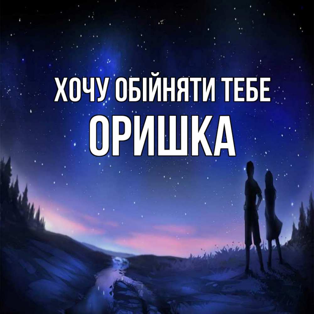 Открытка на каждый день з підписом, Оришка Хочу обійняти тебе абстракция 1 Прикольна листівка з побажанням онлайн скачати безкоштовно 