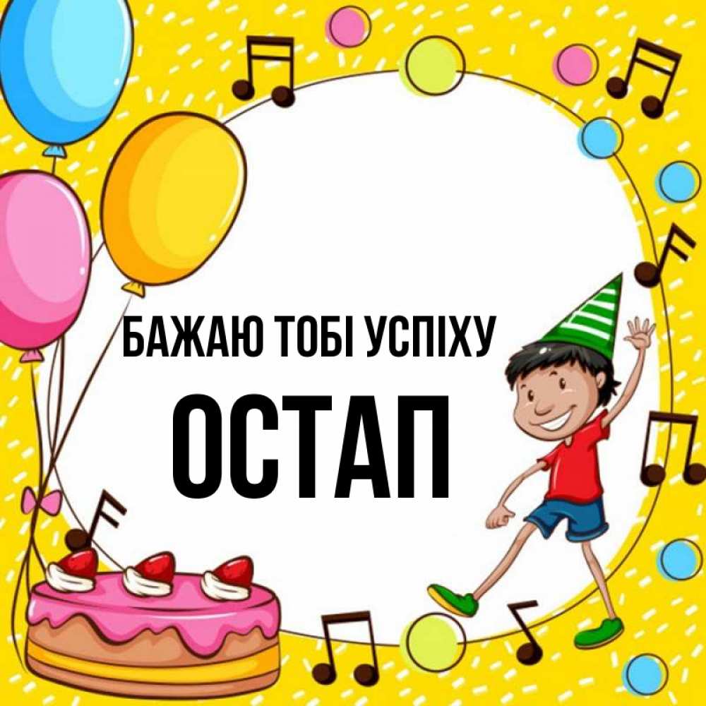 Открытка на каждый день з підписом, Остап Бажаю тобі успіху открытка 1 Прикольна листівка з побажанням онлайн скачати безкоштовно 
