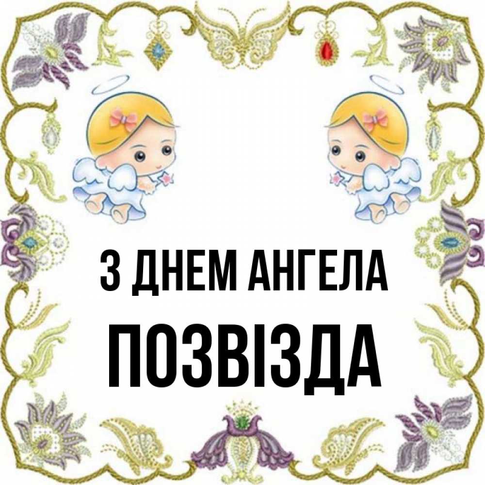 Открытка на каждый день з підписом, Позвізда З Днем ангела маленькие ангелы с крылышками Прикольна листівка з побажанням онлайн скачати безкоштовно 
