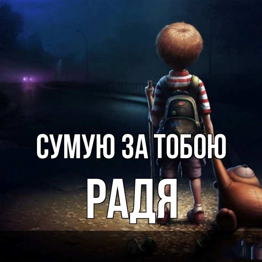 Открытка на каждый день з підписом, Радя Сумую за тобою скучно Прикольна листівка з побажанням онлайн скачати безкоштовно 