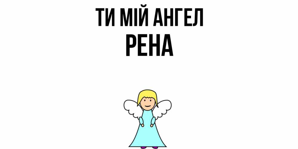 Открытка на каждый день з підписом, Рена Ти мій ангел ангел Прикольна листівка з побажанням онлайн скачати безкоштовно 