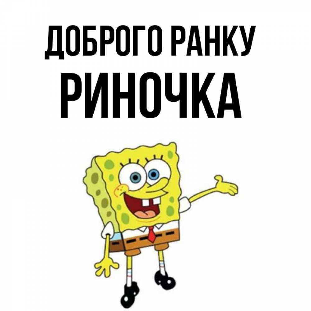 Открытка на каждый день з підписом, Риночка Доброго ранку губка боб улыбается Прикольна листівка з побажанням онлайн скачати безкоштовно 