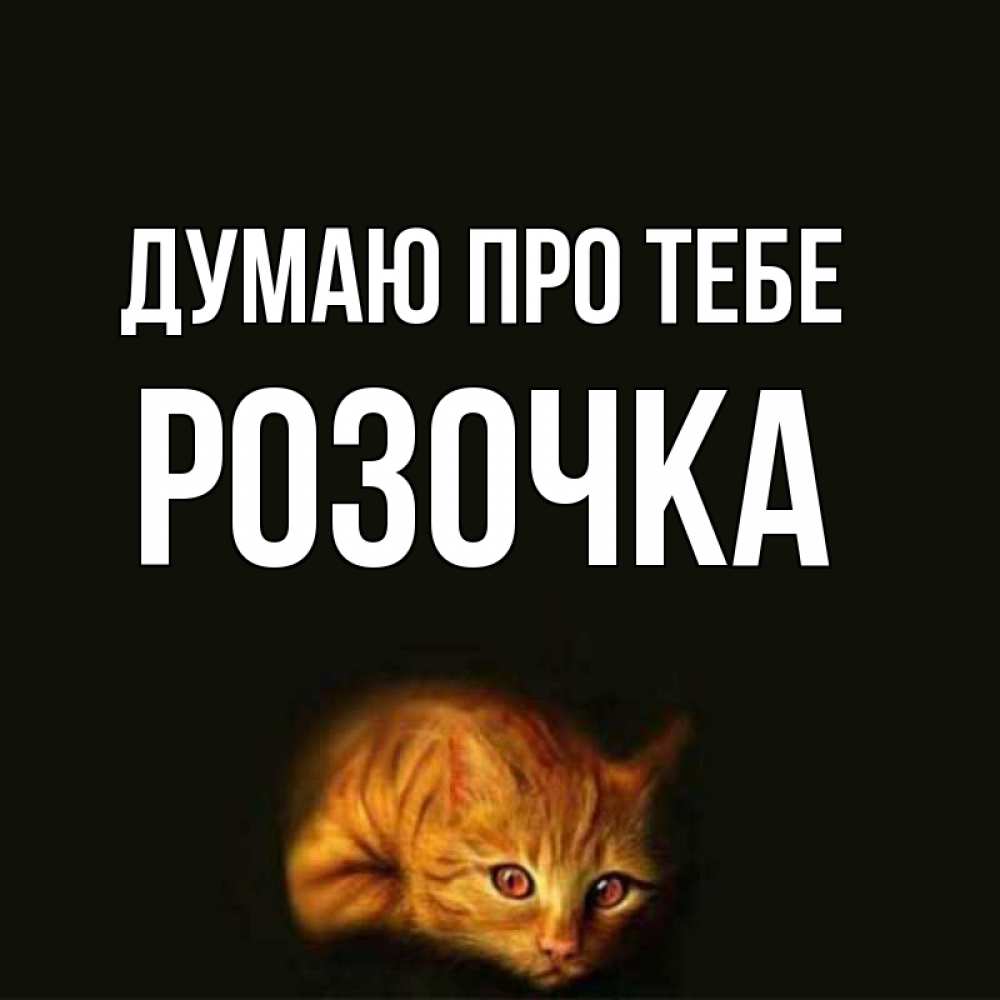 Открытка на каждый день з підписом, Розочка Думаю про тебе рыжий Прикольна листівка з побажанням онлайн скачати безкоштовно 
