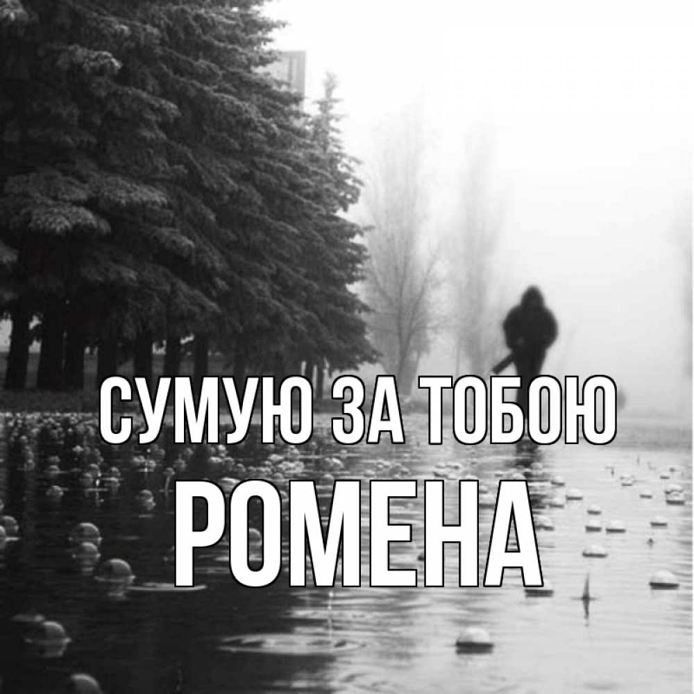 Открытка на каждый день з підписом, Ромена Сумую за тобою приходи Прикольна листівка з побажанням онлайн скачати безкоштовно 