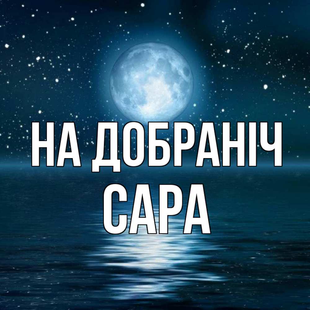 Открытка на каждый день з підписом, Сара На добраніч звезды Прикольна листівка з побажанням онлайн скачати безкоштовно 