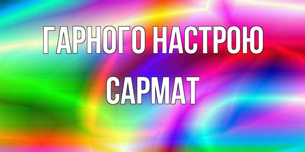 Открытка на каждый день з підписом, Сармат Гарного настрою радуга Прикольна листівка з побажанням онлайн скачати безкоштовно 
