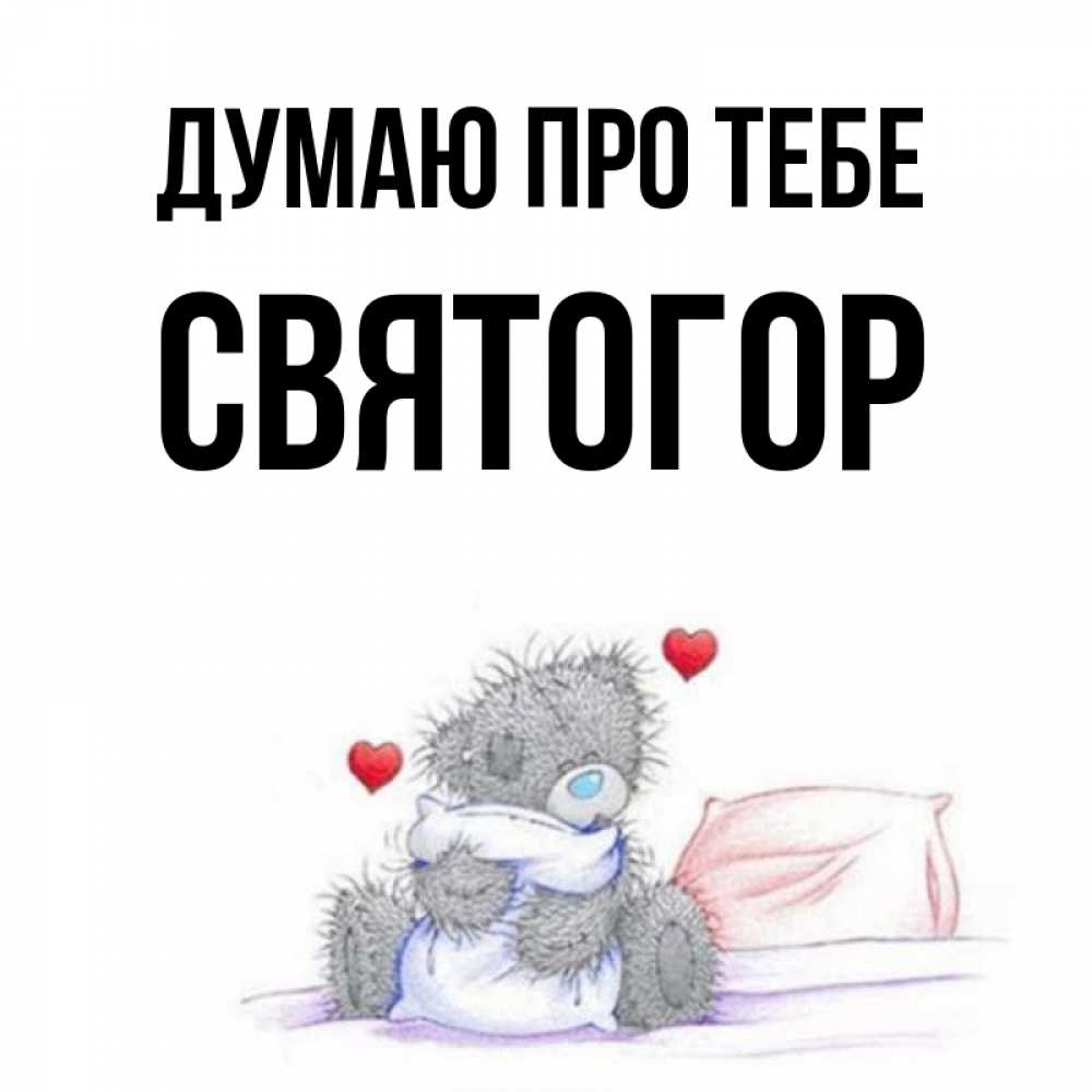 Открытка на каждый день з підписом, Святогор Думаю про тебе мишка на кровати Прикольна листівка з побажанням онлайн скачати безкоштовно 