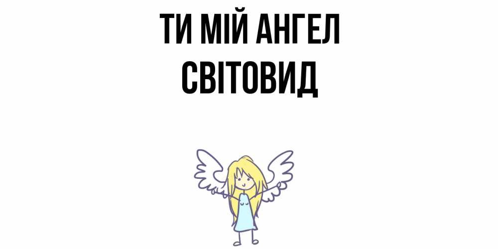 Открытка на каждый день з підписом, Світовид Ти мій ангел ангел Прикольна листівка з побажанням онлайн скачати безкоштовно 