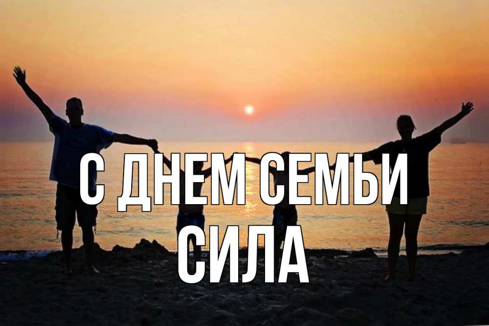 Открытка на каждый день з підписом, Сила С днем семьи мама, папа, дети, дочка,сын, море, пляж, закат Прикольна листівка з побажанням онлайн скачати безкоштовно 