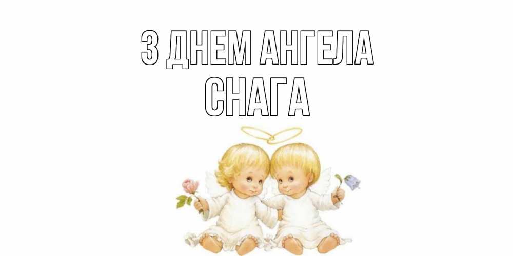Открытка на каждый день з підписом, Снага З Днем ангела Два ребенка ангела Прикольна листівка з побажанням онлайн скачати безкоштовно 