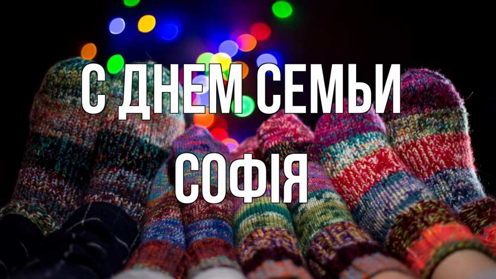 Открытка на каждый день з підписом, Софія С днем семьи с днем семьи Прикольна листівка з побажанням онлайн скачати безкоштовно 