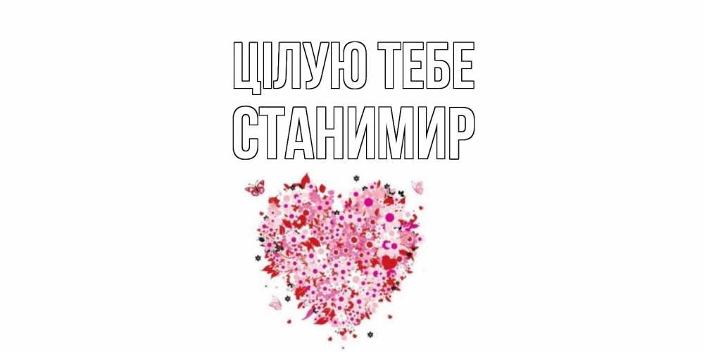 Открытка на каждый день з підписом, Станимир Цілую тебе сердце Прикольна листівка з побажанням онлайн скачати безкоштовно 
