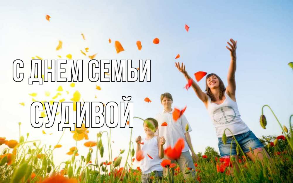 Открытка на каждый день з підписом, Судивой С днем семьи с днем семьи Прикольна листівка з побажанням онлайн скачати безкоштовно 