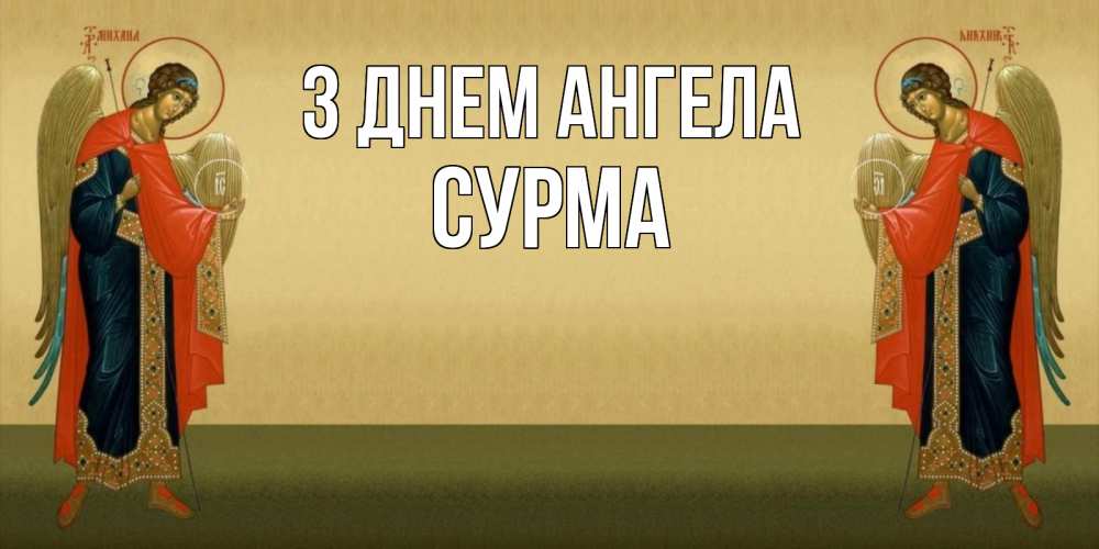 Открытка на каждый день з підписом, Сурма З Днем ангела христианство, праздники, день ангела Прикольна листівка з побажанням онлайн скачати безкоштовно 