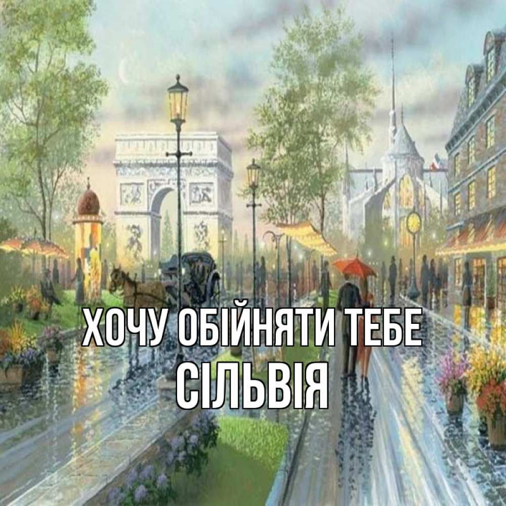 Открытка на каждый день з підписом, Сільвія Хочу обійняти тебе дождливая улица Прикольна листівка з побажанням онлайн скачати безкоштовно 
