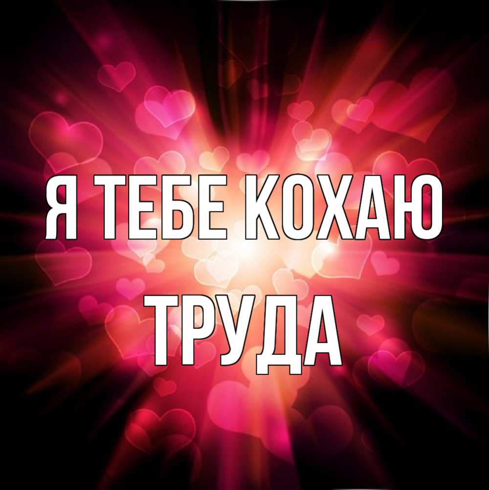 Открытка на каждый день з підписом, Труда Я тебе кохаю рамочка 1 Прикольна листівка з побажанням онлайн скачати безкоштовно 