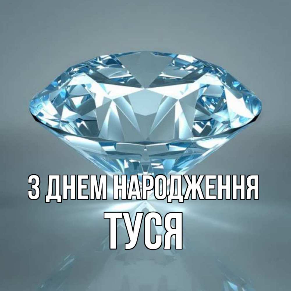 Открытка на каждый день з підписом, Туся З Днем народження с бриллиантом голубого цвета Прикольна листівка з побажанням онлайн скачати безкоштовно 