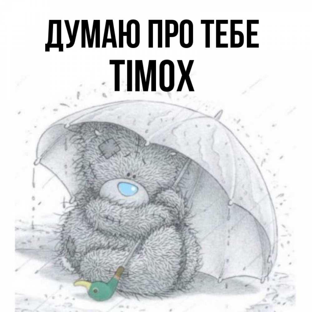 Открытка на каждый день з підписом, Тімох Думаю про тебе весеннее или осеннее настроение Прикольна листівка з побажанням онлайн скачати безкоштовно 