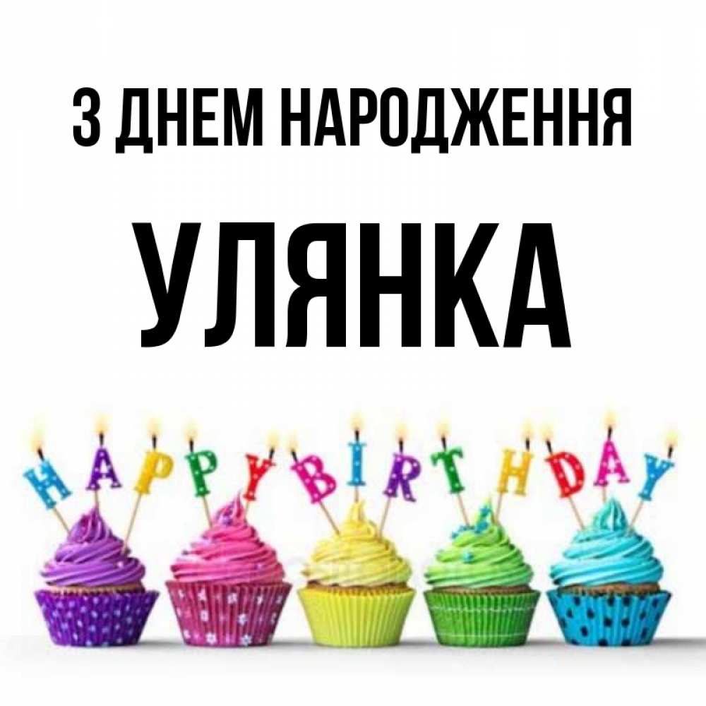 Открытка на каждый день з підписом, Улянка З Днем народження открытка ко дню рождения с разноцветными вкусняшками Прикольна листівка з побажанням онлайн скачати безкоштовно 