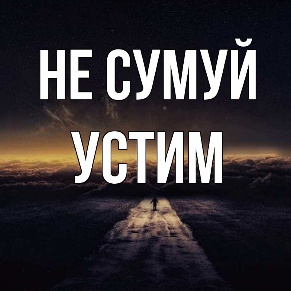Открытка на каждый день з підписом, Устим Не сумуй дорога в никуда Прикольна листівка з побажанням онлайн скачати безкоштовно 