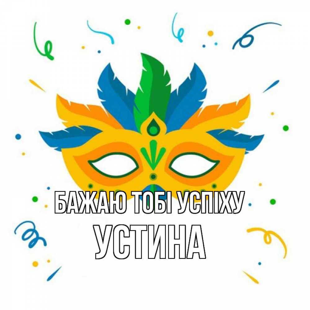 Открытка на каждый день з підписом, Устина Бажаю тобі успіху конфети Прикольна листівка з побажанням онлайн скачати безкоштовно 