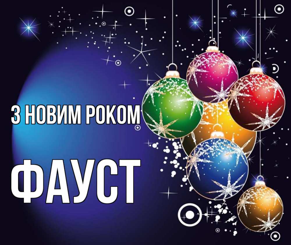Открытка на каждый день з підписом, Фауст З новим роком новый год Прикольна листівка з побажанням онлайн скачати безкоштовно 