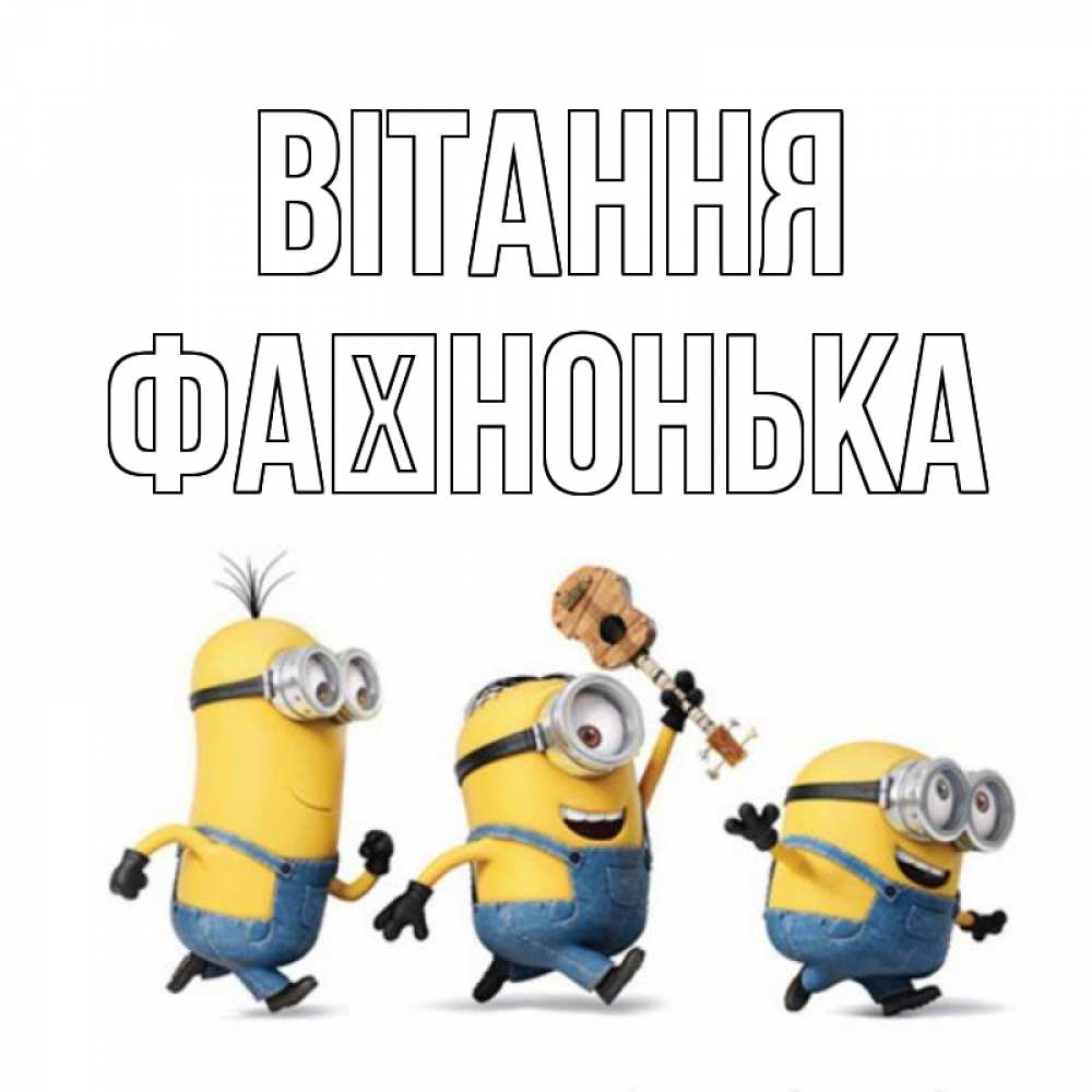 Открытка на каждый день з підписом, Фаїнонька Вітання веселые человечики Прикольна листівка з побажанням онлайн скачати безкоштовно 