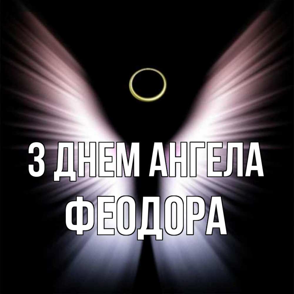 Открытка на каждый день з підписом, Феодора З Днем ангела ангел из света Прикольна листівка з побажанням онлайн скачати безкоштовно 