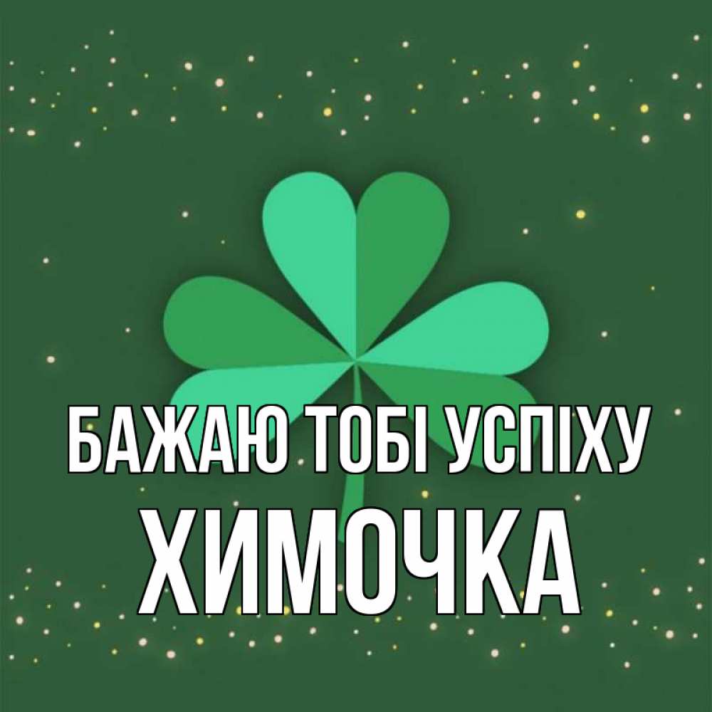 Открытка на каждый день з підписом, Химочка Бажаю тобі успіху лист клевера Прикольна листівка з побажанням онлайн скачати безкоштовно 